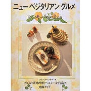 ニューベジタリアングルメ(ガイアブックシリーズ) [単行本]