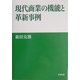 現代商業の機能と革新事例 [単行本]