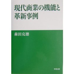 現代商業の機能と革新事例 [単行本]