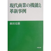 現代商業の機能と革新事例 [単行本]