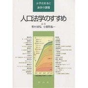 人口法学のすすめ－少子化社会と法学の課題 [単行本]