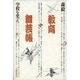 教育舞芸帳－学校を笑え [単行本]