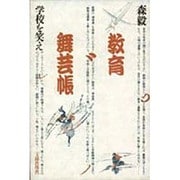 教育舞芸帳－学校を笑え [単行本]