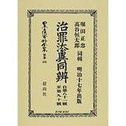 日本立法資料全集 別巻433 [全集叢書]