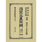 日本立法資料全集 別巻434 [全集叢書]