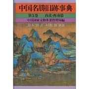 中国名勝旧跡事典 第5巻 西北・西南篇 [事典辞典]