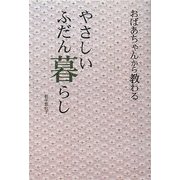 おばあちゃんから教わるやさしいふだん暮らし [単行本]