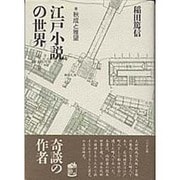 江戸小説の世界―秋成と雅望 [文庫]