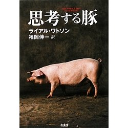 思考する豚 [単行本]