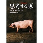 思考する豚 [単行本]