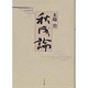 秋成論 [単行本]