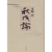 秋成論 [単行本]