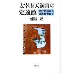 太宰府天満宮の定遠館－遠の朝廷から日清戦争まで [単行本]