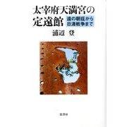 太宰府天満宮の定遠館－遠の朝廷から日清戦争まで [単行本]