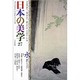 日本の美学 27 [単行本]