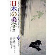 日本の美学 27 [単行本]