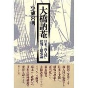 大橋訥菴―日本「商人国」批判と攘夷論 [単行本]