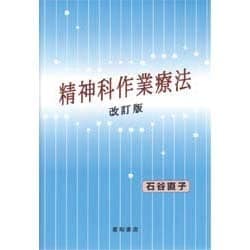 精神科作業療法 改訂版 [単行本]