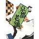 京都老舗―暖簾のこころ [単行本]