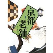 京都老舗―暖簾のこころ [単行本]