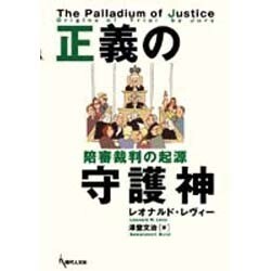 正義の守護神 陪審裁判の起源 [単行本]