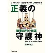 正義の守護神 陪審裁判の起源 [単行本]