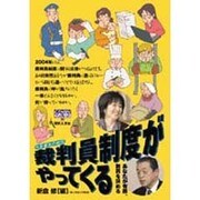 裁判員制度がやってくる－市民参加の裁判 あなたが有罪、無罪を決める（GENJINブックレット 36） [単行本]