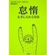 怠惰を手に入れる方法 [単行本]