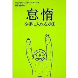 怠惰を手に入れる方法 [単行本]