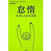 怠惰を手に入れる方法 [単行本]