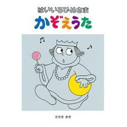 はいいろひめさまかぞえうた [絵本]