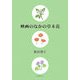 映画のなかの草木花 [単行本]