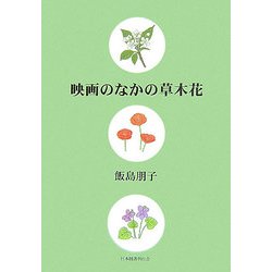 映画のなかの草木花 [単行本]