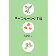 映画のなかの草木花 [単行本]