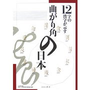 12字の漢字が示す曲がり角の日本 [単行本]
