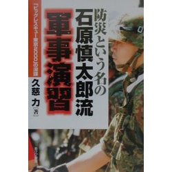 防災という名の石原慎太郎流軍事演習 [単行本]