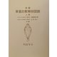 新編 家畜比較解剖図説〈上巻〉 [単行本]