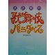 迷走案内 歌舞伎パラダイス [単行本]
