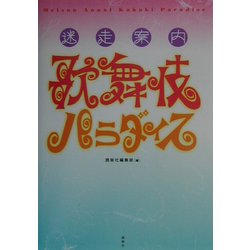 迷走案内 歌舞伎パラダイス [単行本]