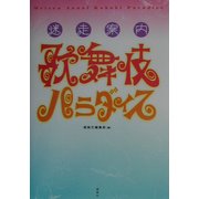 迷走案内 歌舞伎パラダイス [単行本]
