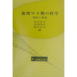 ヨドバシ.com - 食用マメ類の科学―現状と展望(総合農業研究叢書