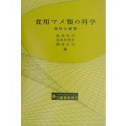 食用マメ類の科学―現状と展望(総合農業研究叢書) [単行本]