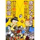 唐沢なをき物々冒険記×お怪物図鑑唐沢俊一（ワールド・ムック 496） [ムックその他]