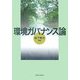環境ガバナンス論 [単行本]