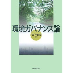 環境ガバナンス論 [単行本]