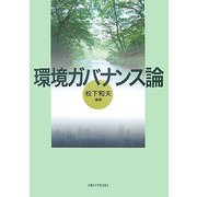 環境ガバナンス論 [単行本]