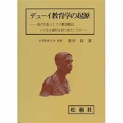 デューイ教育学の起源 [単行本]