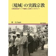 "境域"の実践宗教―大陸部東南アジア地域と宗教のトポロジー(京都大学東南アジア研究所地域研究叢書) [全集叢書]