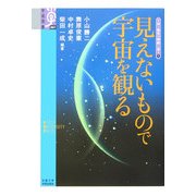見えないもので宇宙を観る―宇宙と物質の神秘に迫る〈1〉(学術選書) [全集叢書]