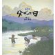 童画集 父がいた日 [絵本]